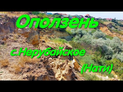 Опасный оползень в Нерубайском, Одесса 🌍