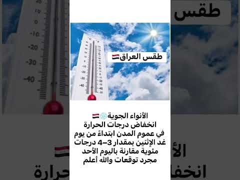 الأنواء الجوية انخفاض درجات الحرارة في عموم المدن ابتداءً من يوم غد الإثنين بمقدار 3–4درجات مئوية؟🤔