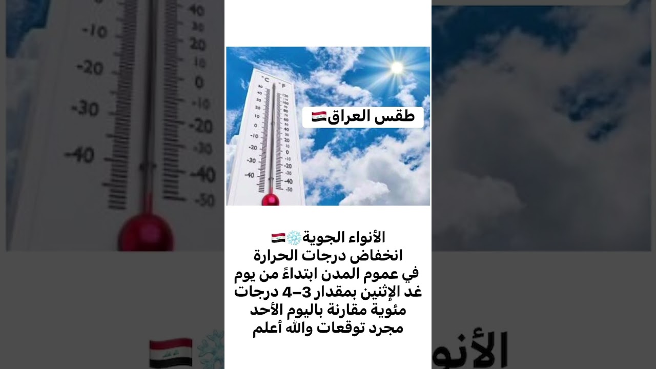 توقعات الأنواء الجوية: انخفاض درجات الحرارة في جميع مدن العراق بدءًا من غدًا ❄️