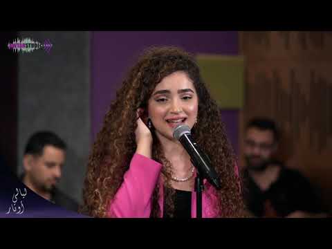 Sandra Haj Covers Sabri Aleek Tal by Rajae Belmlih 🎶