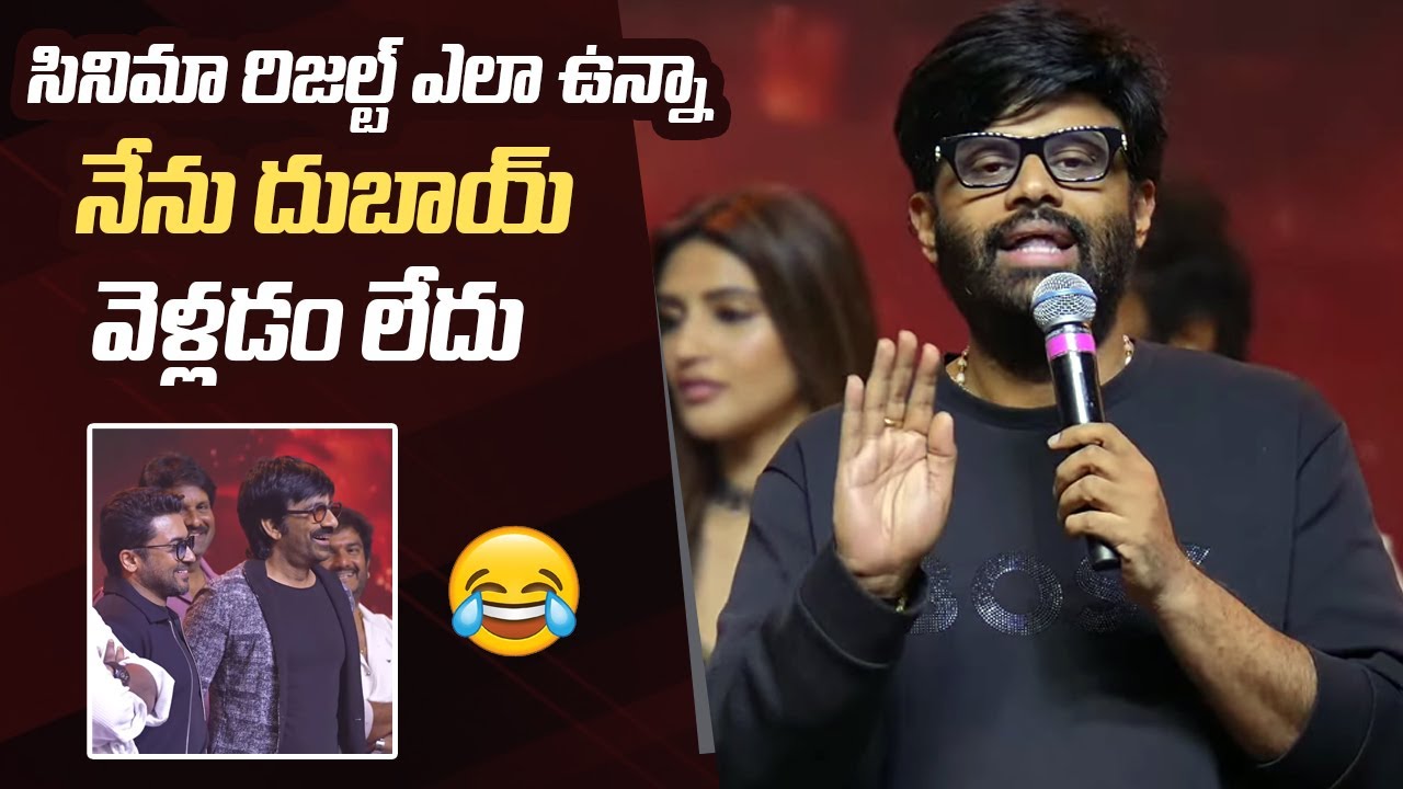 Hilarious Moments! Producer Naga Vamsi's Funny Comments at Mass Jathara Pre-Release Event 🎉
