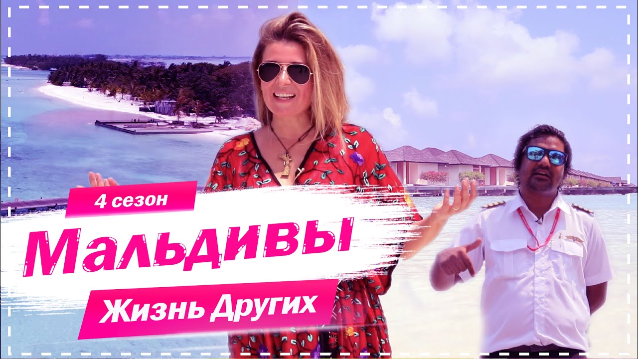 Мальдивы: Райские острова | Жизнь других, 22.11.2020