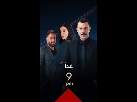 أحداث ومفاجآت قادمة في مسلسل الثمن.. تابعونا غداً على #MBC_العراق