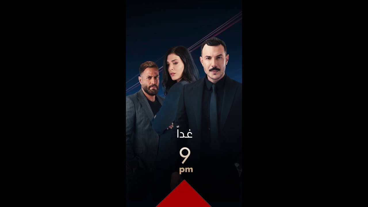 مفاجآت قادمة في مسلسل الثمن على MBC العراق 🎬