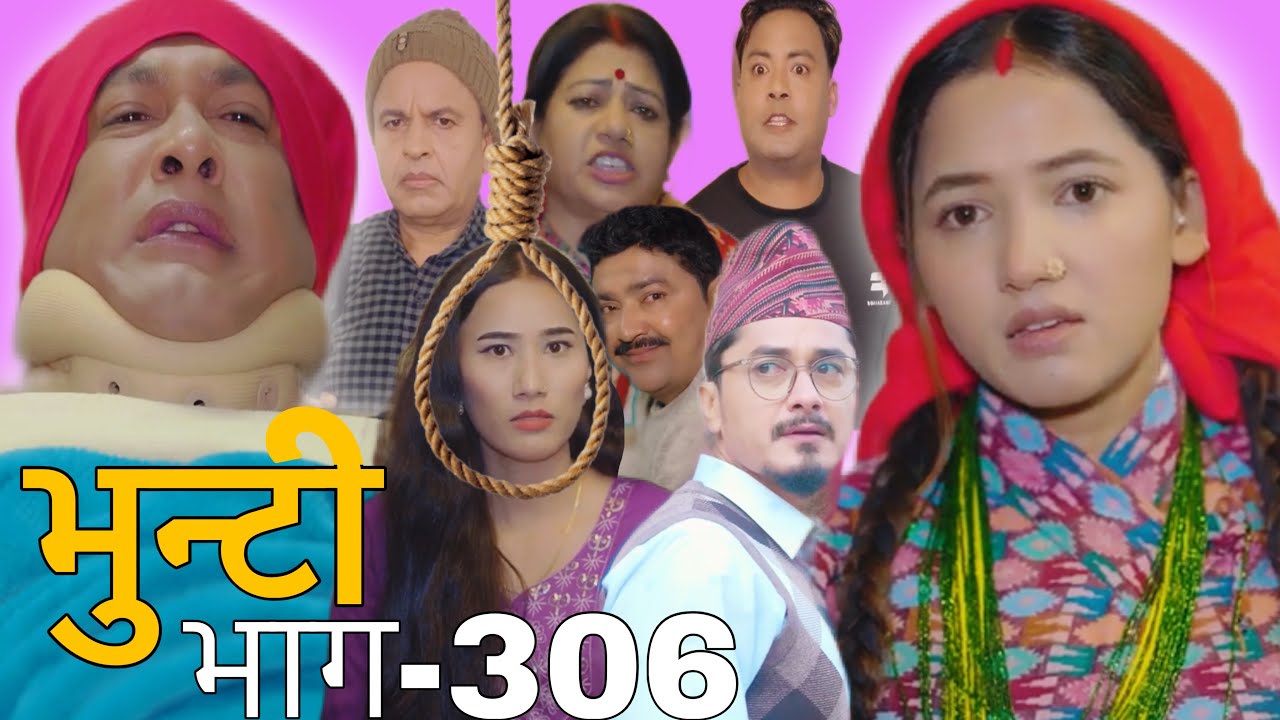 भुन्टी भाग-306 [ Bhunti Episode-306 ]||Sukumaya Tv || Asha || Nepali Serial || Bhunti Naya Vaag Aaj