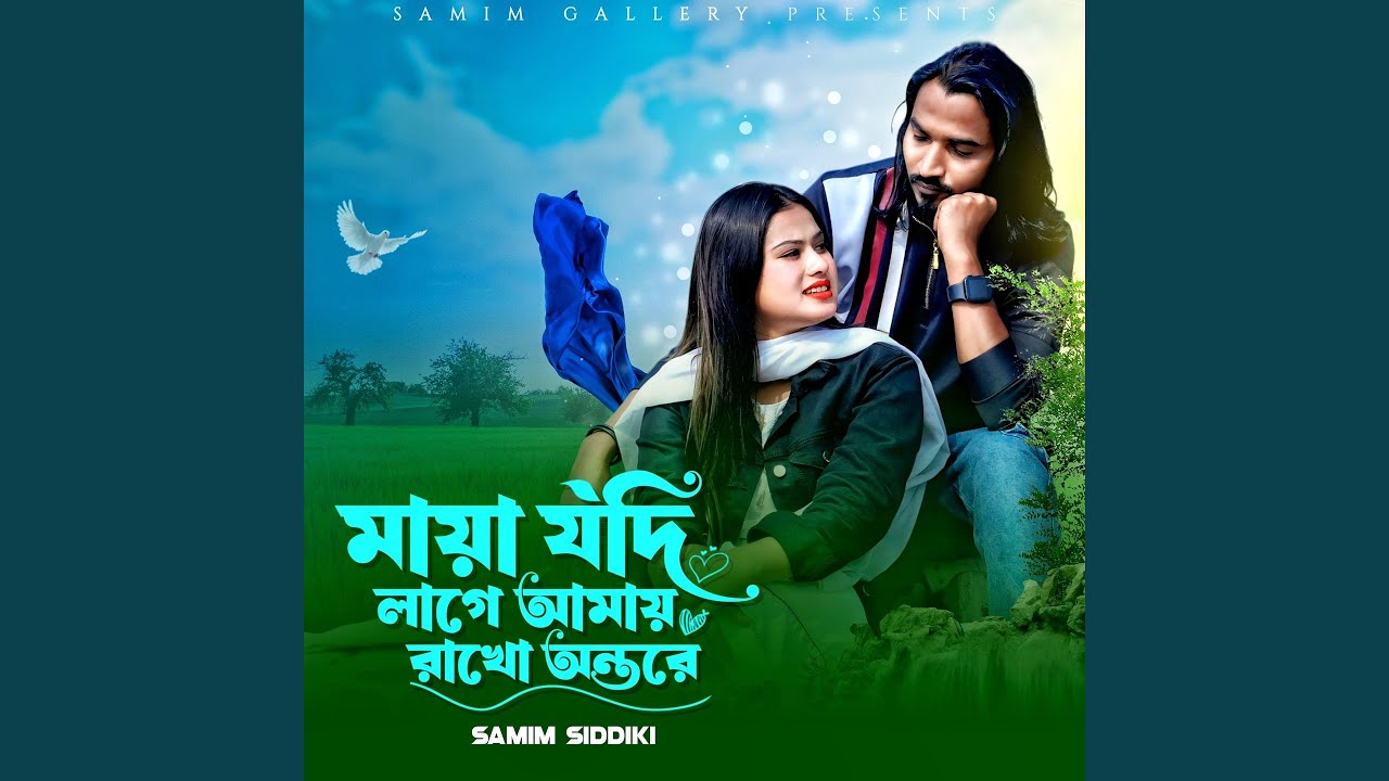 মায়া যদি লাগে, অন্তরে রাখো 🧡