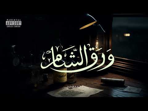 Janbaaz - Warak Al Sham (Official Audio)