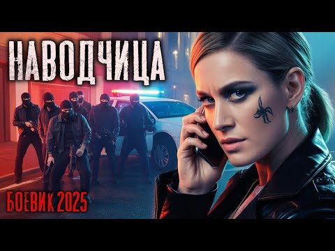 Боевик 2025 "НАВОДЧИЦА". Фильмы 2025. Новинки кино. Боевики 2025.