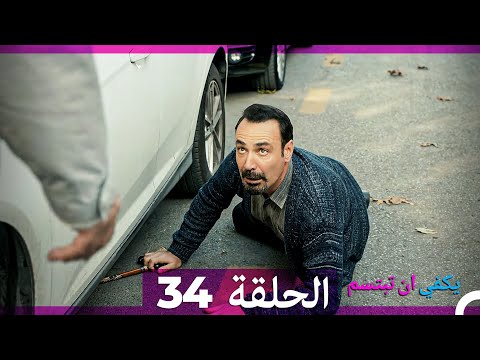 يكفي أن تبتسم - الحلقة 34 (مدبلجة بالعربية) | بداية جديدة مع عودة الابن الوحيد 😊