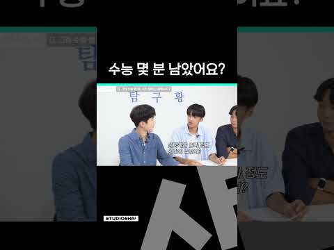 탐구황은 수능 시간 얼마나 남았을까?ㅣ 스튜디오 샤
