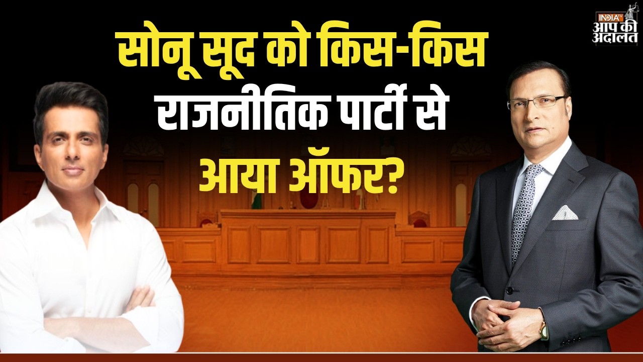 Sonu Sood in Aap Ki Adalat: सोनू सूद को किस-किस राजनीतिक पार्टी से आया ऑफर?| Rajat Sharma
