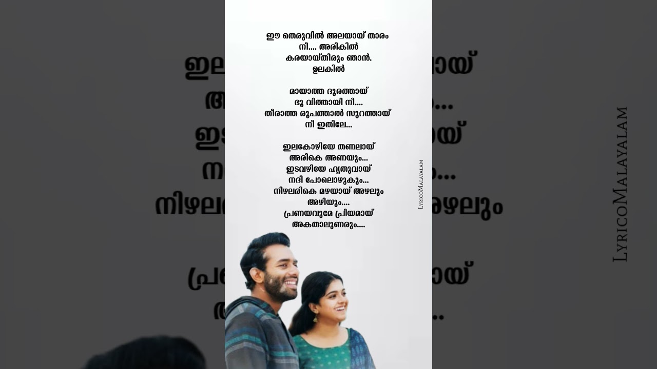 Ilakozhiye Song lyrics malayalam | #arjunashokan #malayalamsongs #lyrics