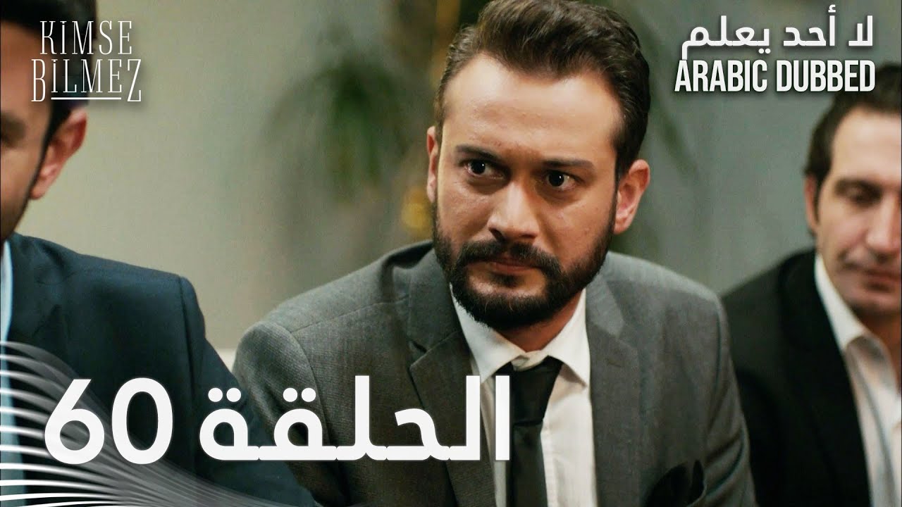 لا أحد يعلم | الحلقة 60 مدبلجة | Kimse Bilmez