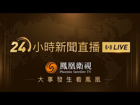 【鳳凰衛視#24小時直播間 】習近平出席韓國APEC國宴 鳳凰衛視全天直播放送｜李在明向習近平贈圍棋盤 寓意兩國深化戰略合作｜24-hour live news｜24小时直播间 #鳳凰衛視