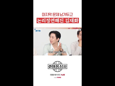 보너스 점수를 위해 논리 펼치는 김재화ㅋㅋ #태풍상사