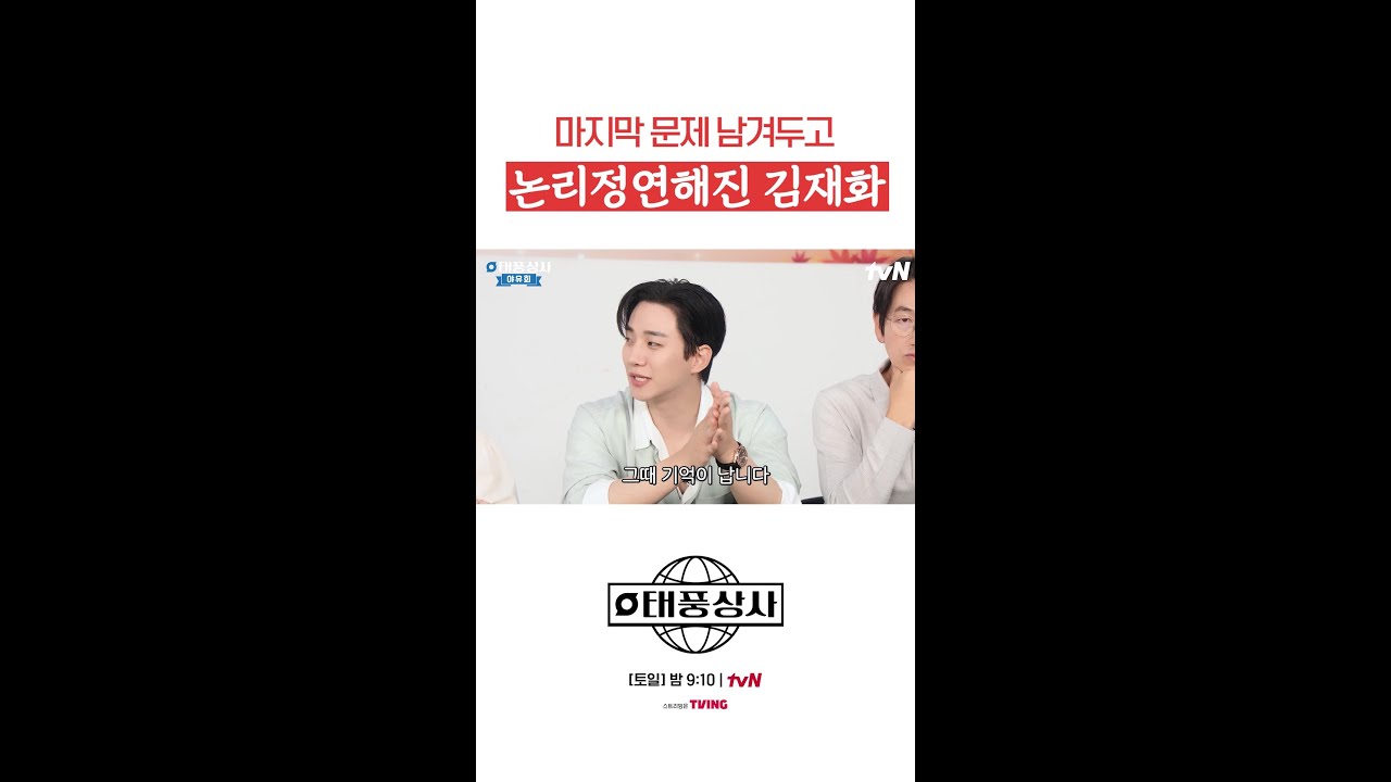 김재화의 논리 펼치기와 태풍상사 이야기 🌪️