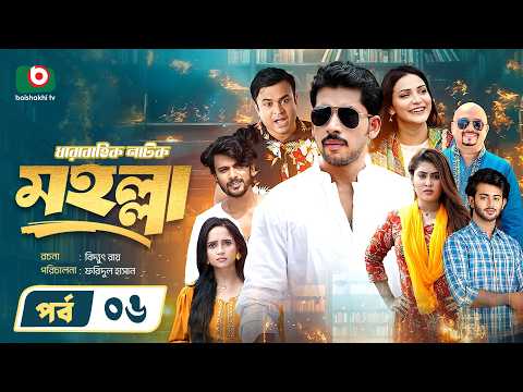 নতুন নাটক - মহল্লা -পর্ব ০৬ | Drama Moholla - Ep 06 | Zaher Alvi, Iffat Ara Tithi | New Drama Serial