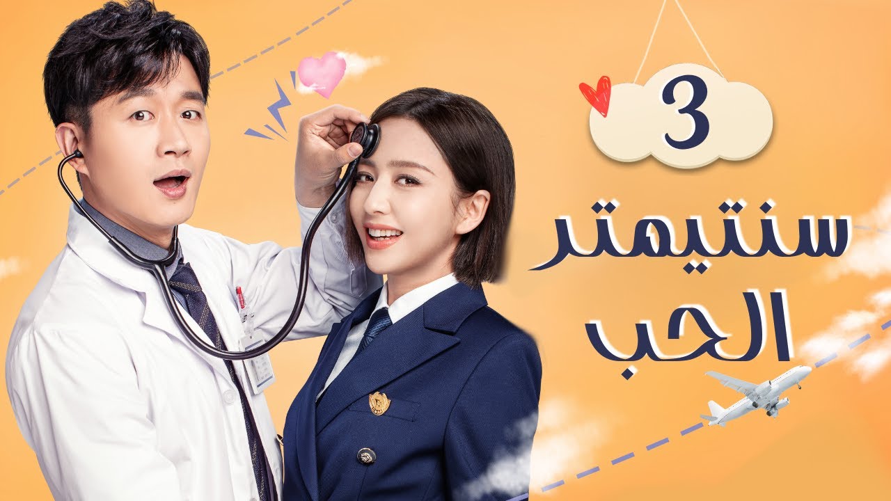 سنتيمتر الحب: الحلقة 3 مترجمة ✈️