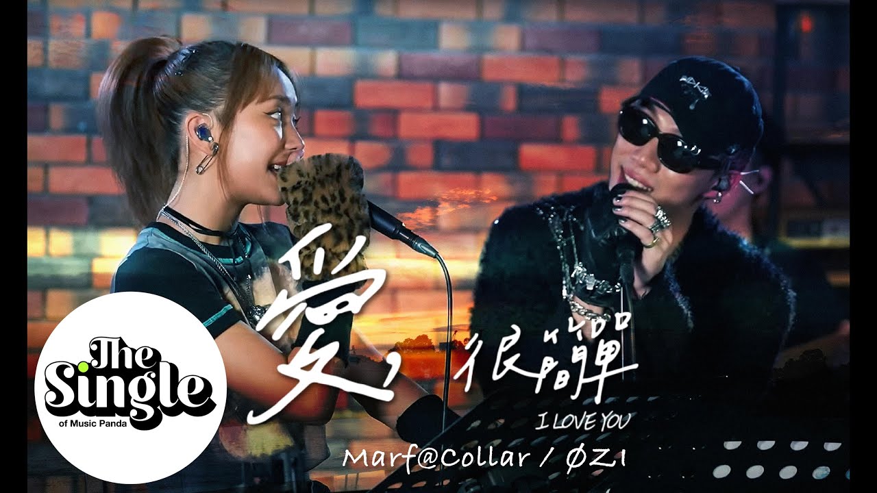Single 《愛, 很簡單》 by Marf@COLLAR ØZI 🎶