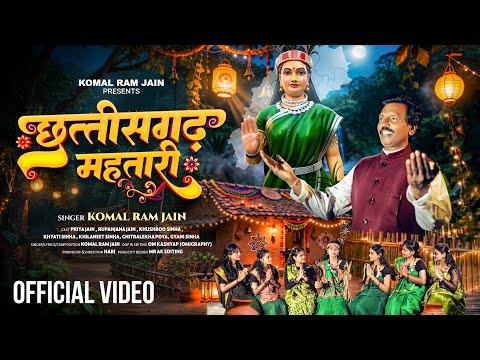 CHHATTISGARH MAHATARI || рдЫрддреНрддреАрд╕рдЧрдврд╝ рдорд╣рддрд╛рд░реА || KOMAL RAM JAIN || NEW CG SONG