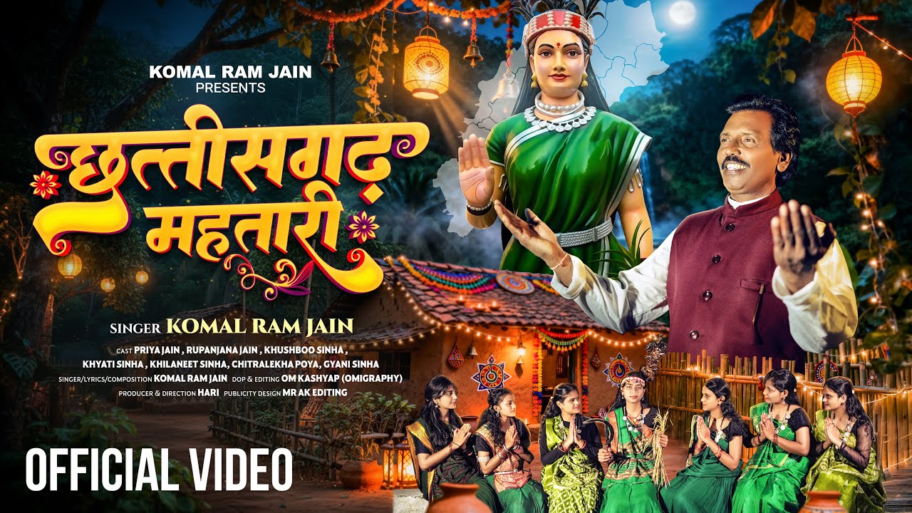 छत्तीसगढ़ महतारी: नई गीत के साथ स्थापना दिवस की शुभकामनाएँ 🎉