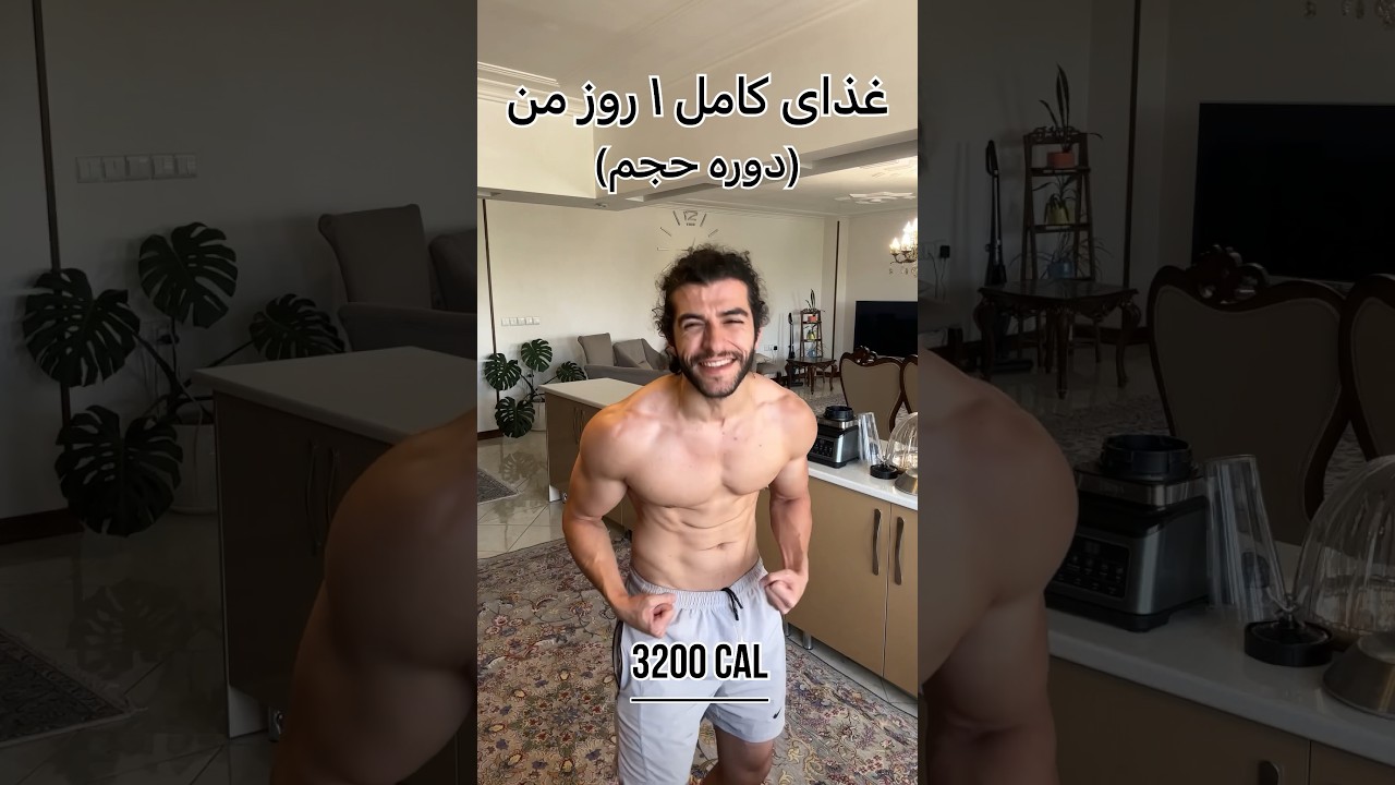 برنامه تغذیه کامل یک روز برای دوره حجم و عضله‌سازی 💪