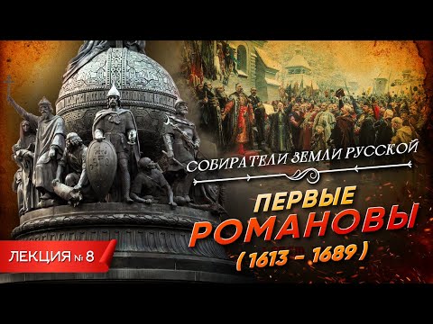 Серия 8. Первые Романовы (1613 - 1689)