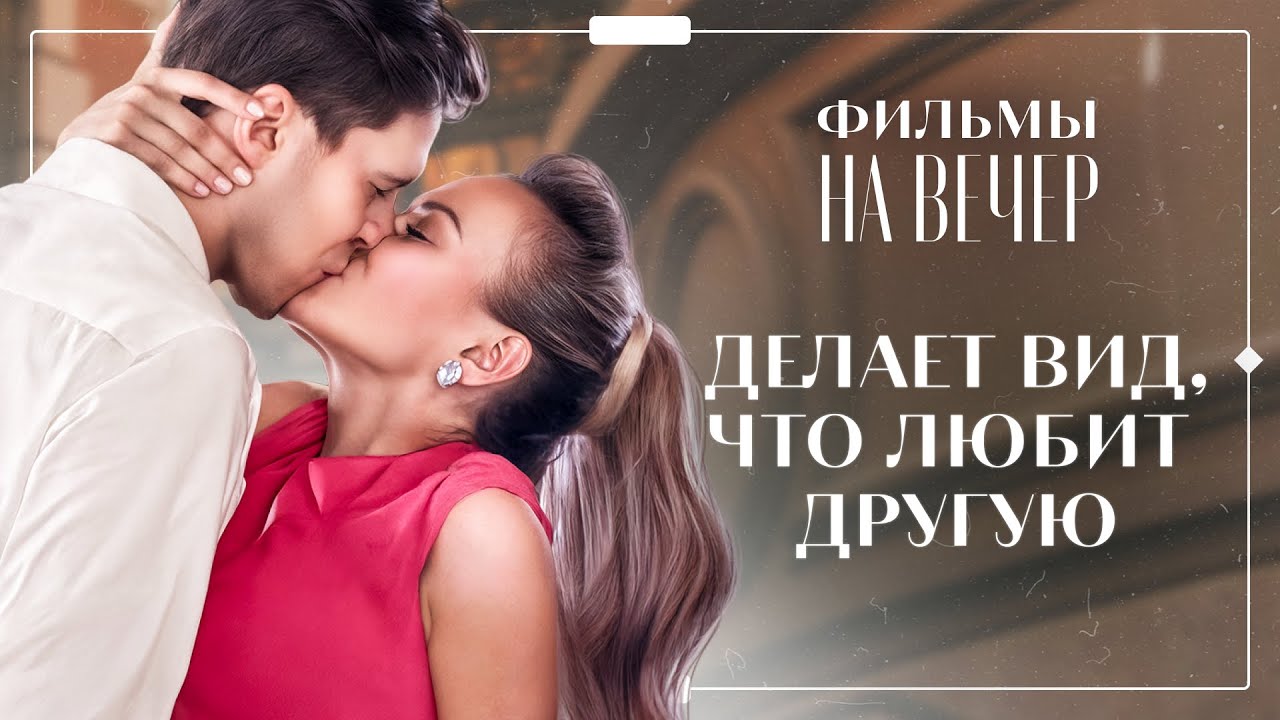 Мелодрамы 2025: Любовь и испытания ❤️