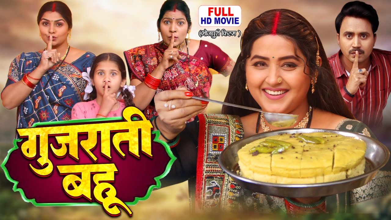Gujarati Bahu Gujarati Bahu Full Movie (2025) ЁЯОм