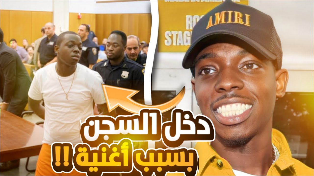 أغبى إنسان في العالم حُكم 7 سنوات بسبب غنية 🎶