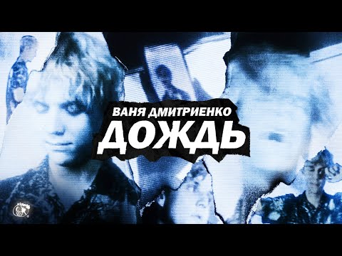 Ваня Дмитриенко - Дождь (Mood Video)