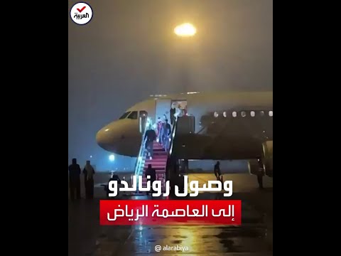مشاهد لوصول النجم كريستيانو رونالدو إلى الرياض