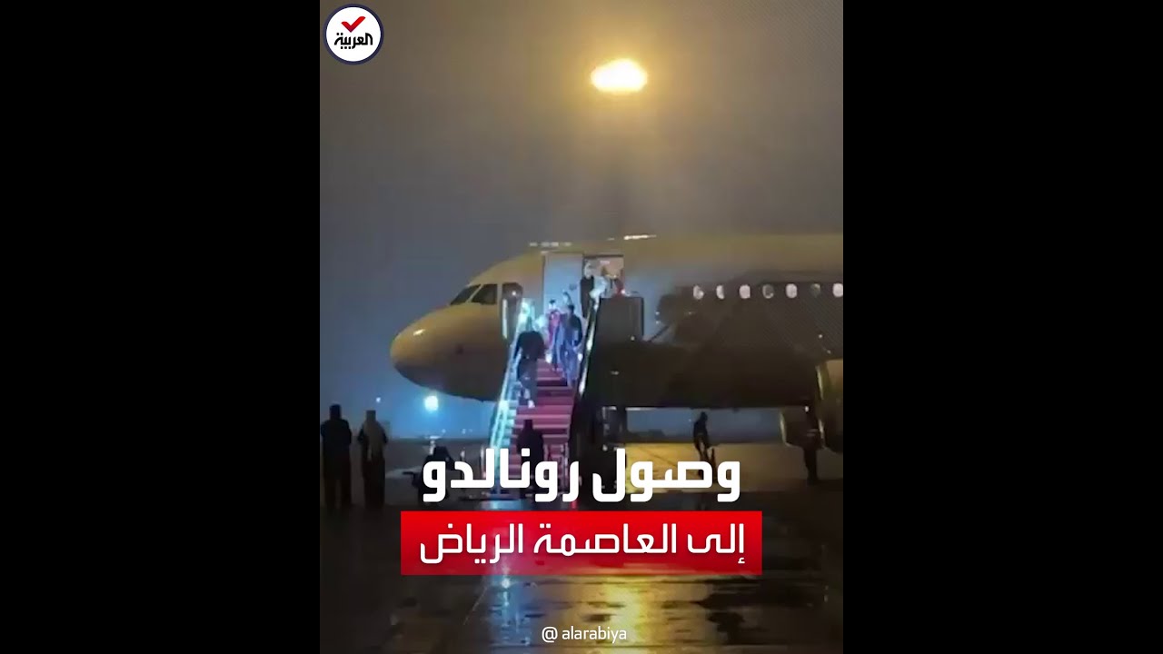 لحظة وصول كريستيانو رونالدو إلى الرياض مع عائلته ⚽