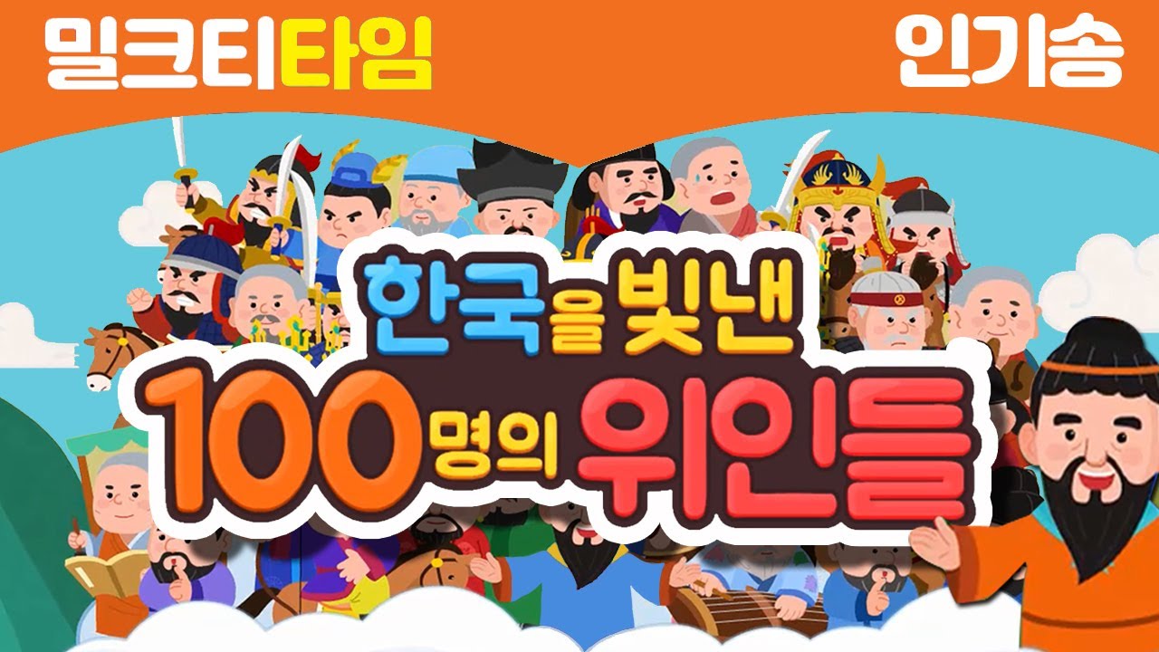 한국을 빛낸 100명의 위인들 - 밀크T 인기송