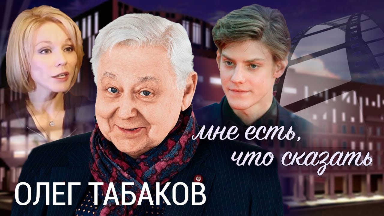 Олег Табаков: Многое, что сказать 🎬
