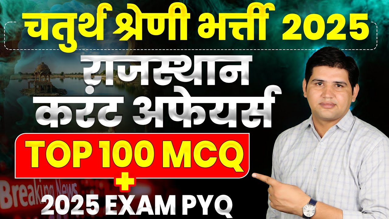 Rajasthan 4th Grade Bharti 2025 & Current Affairs 📚