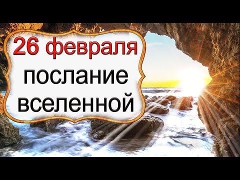 ПОСЛАНИЕ ВСЕЛЕННОЙ на 26 февраля. *Эзотерика Для Тебя*