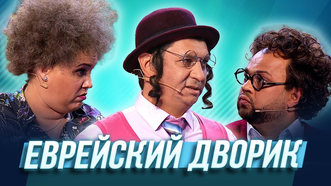 Еврейский дворик — Уральские Пельмени | Азбука Уральских Пельменей - С