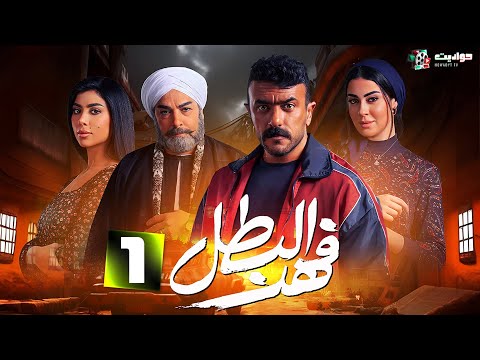 المسلسل الاكشن | فهد البطل - Fahd El Batal - Episode 1