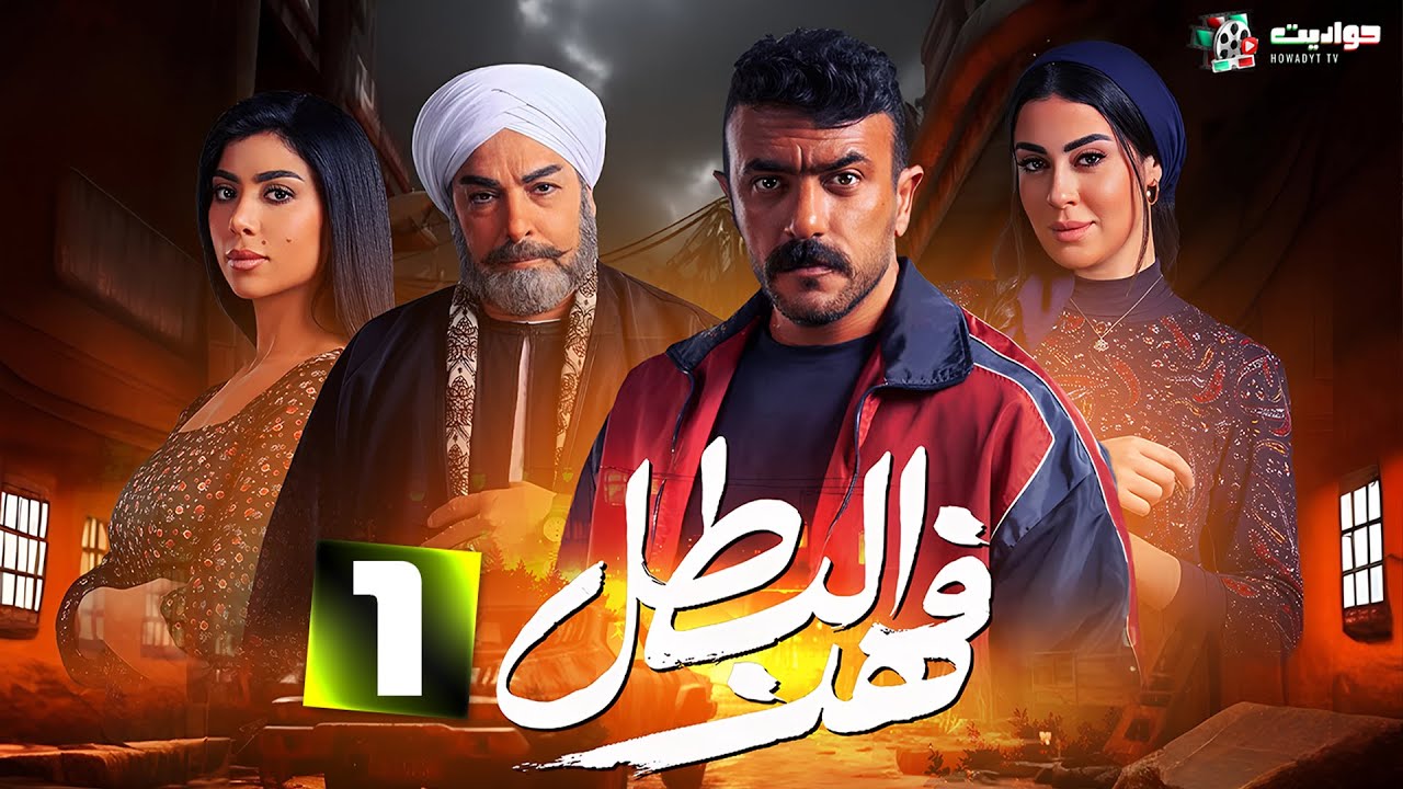 المسلسل الأكشن فهد البطل - الحلقة 1 🚀 | قصة مثيرة في مصنع الرخام بشق الثعبان
