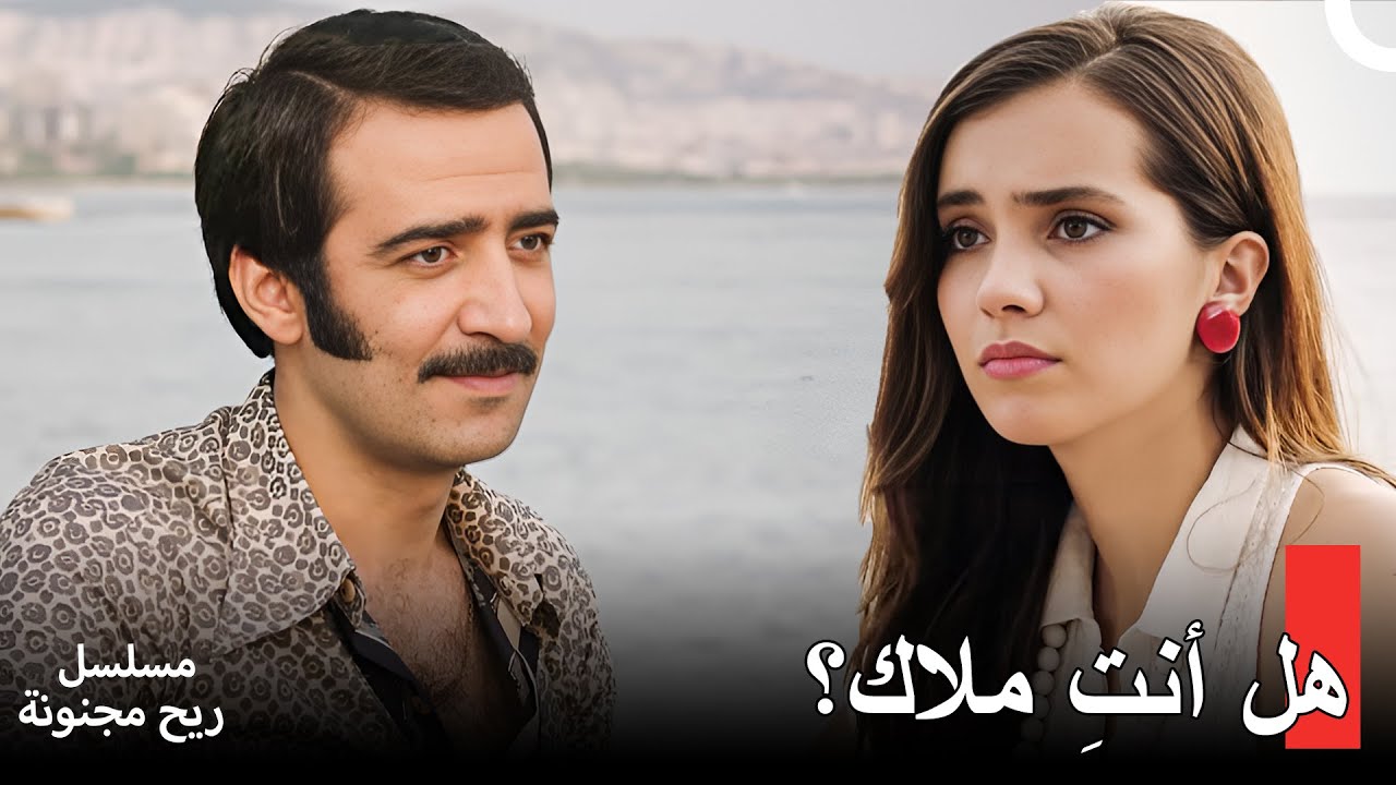 رحلة مليكة وعازف الكمان في مسلسل ريح مجنونة 🎻