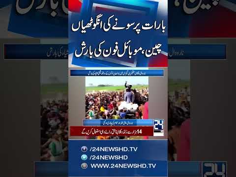 Unbelievable! Gold Rings, Chains & Mobiles Thrown at Wedding in Narowal  - 24 News HD