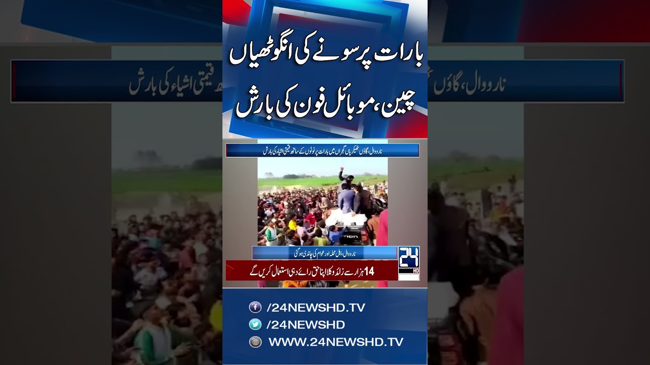 Gold Jewelry and Mobile Phones Thrown at Wedding in Narowal - 24 News HD