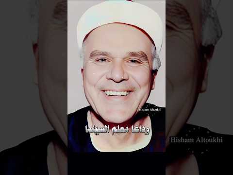 وداعا معلم السينما .. نعيم عيسى .. حبك جننا يا اسمك ايه .. ريا وسكينة .. شادية و بليغ حمدي