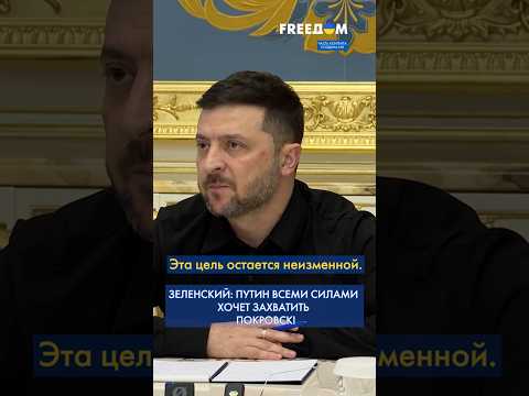 ⚡ЗЕЛЕНСКИЙ БЬЕТ ТРЕВОГУ: Россия бросает ВСЕ ради Покровска #shorts