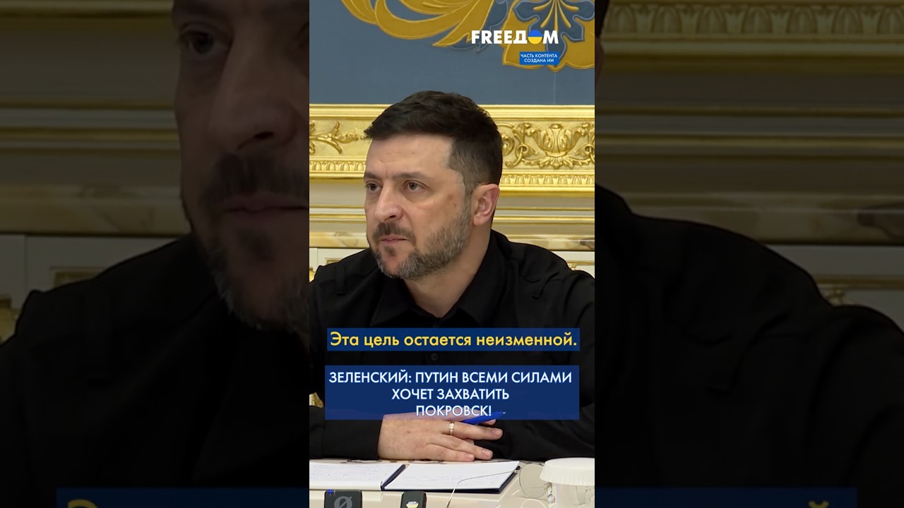 Зеленский предупреждает: Россия штурмует Покровск — сотни атак за три дня ⚠️