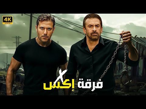 فيلم الأكشن | فرقة إكس X | كامل بطولة احمد عز و كريم عبد العزيز | 2025