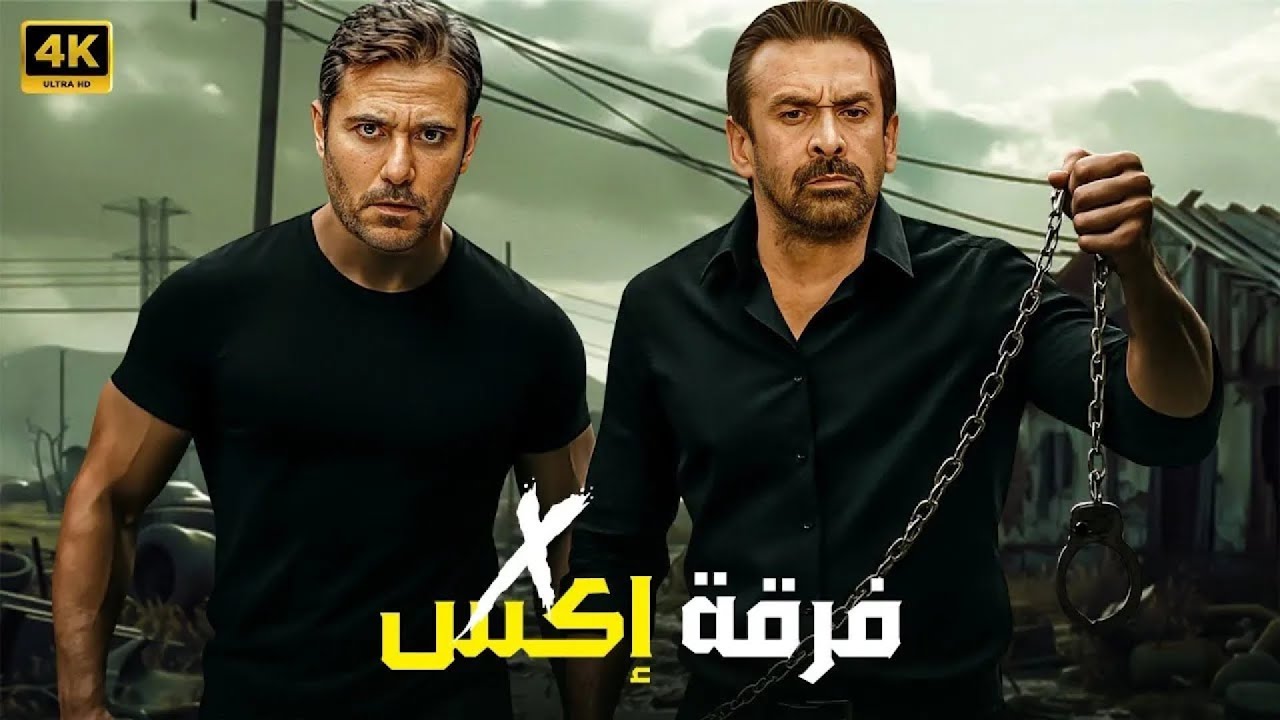 فيلم إكس X أكشن 2025 بطولة أحمد عز وكريم عبد العزيز