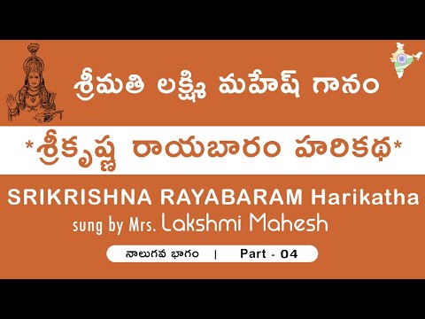 శ్రీకృష్ణ రాయబారం హరికథ | లక్ష్మి మహేష్ గానం-ఆఖరి భాగం|| SriKrishna Rayabaram Harikatha | Final part