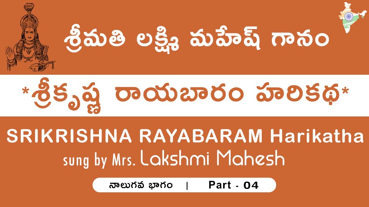 శ్రీకృష్ణ రాయబారం హరికథ | లక్ష్మి మహేష్ గానం - చివరి భాగం 🎶